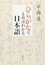 Amazon.co.jp: 中西 進: 本